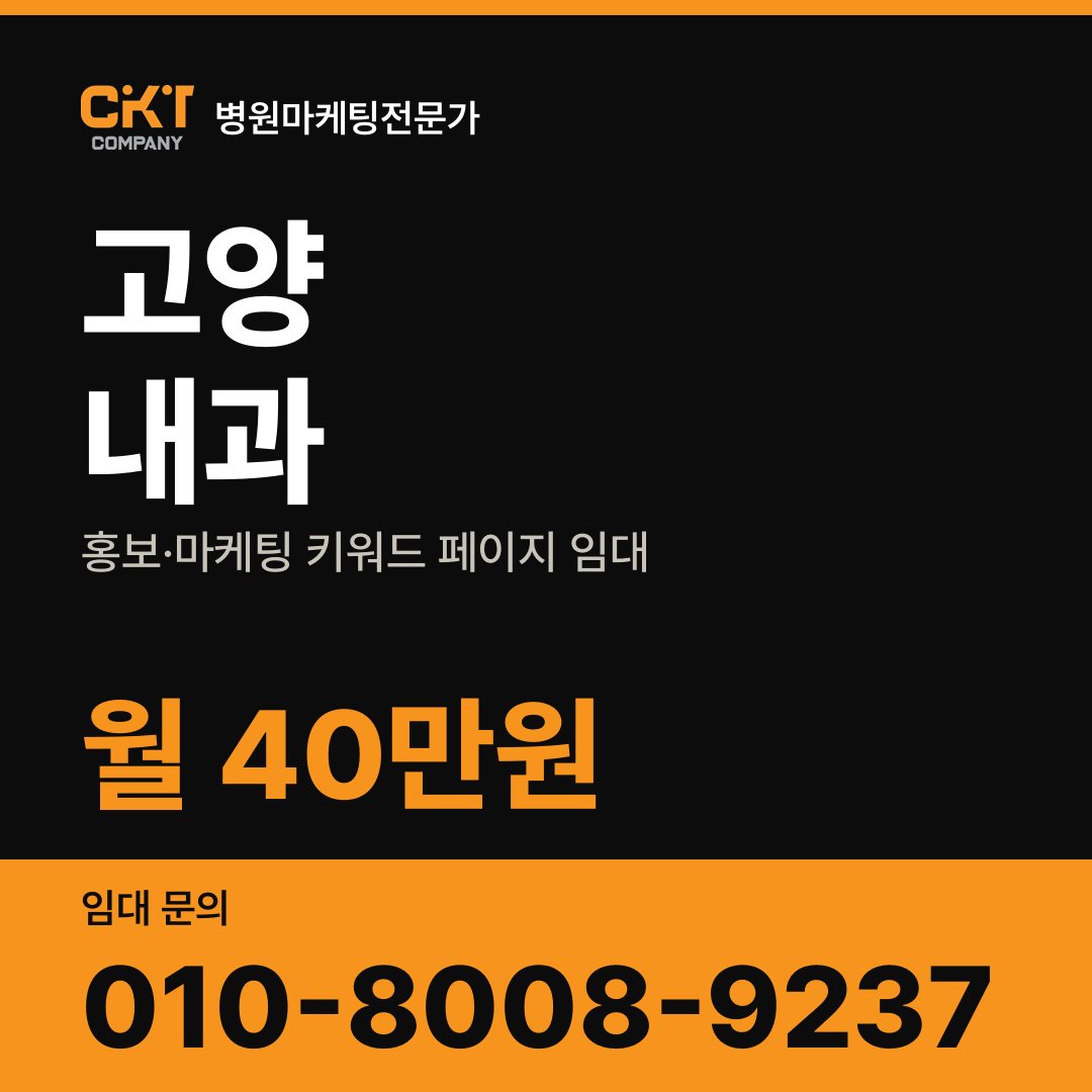 고양 내과 홍보·마케팅 키워드 페이지 임대 월 40만원