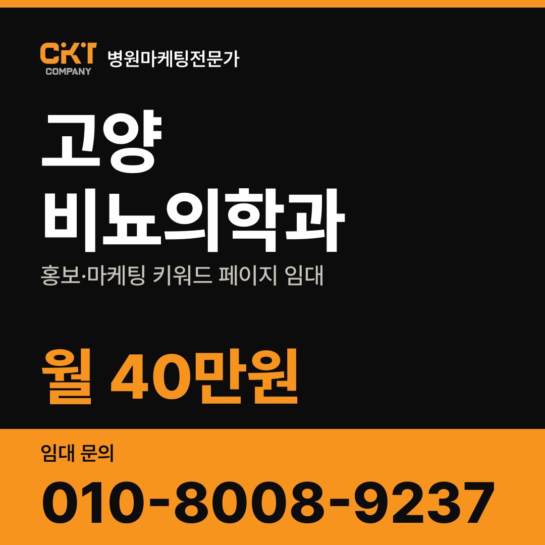 고양 비뇨의학과 홍보·마케팅 키워드 페이지 임대 월 40만원