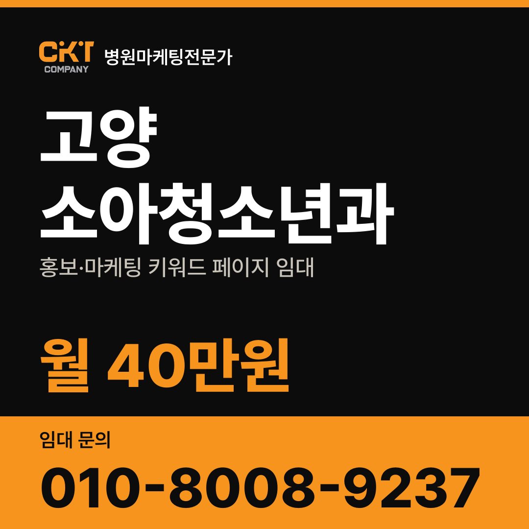 고양 소아청소년과 홍보·마케팅 키워드 페이지 임대 월 40만원