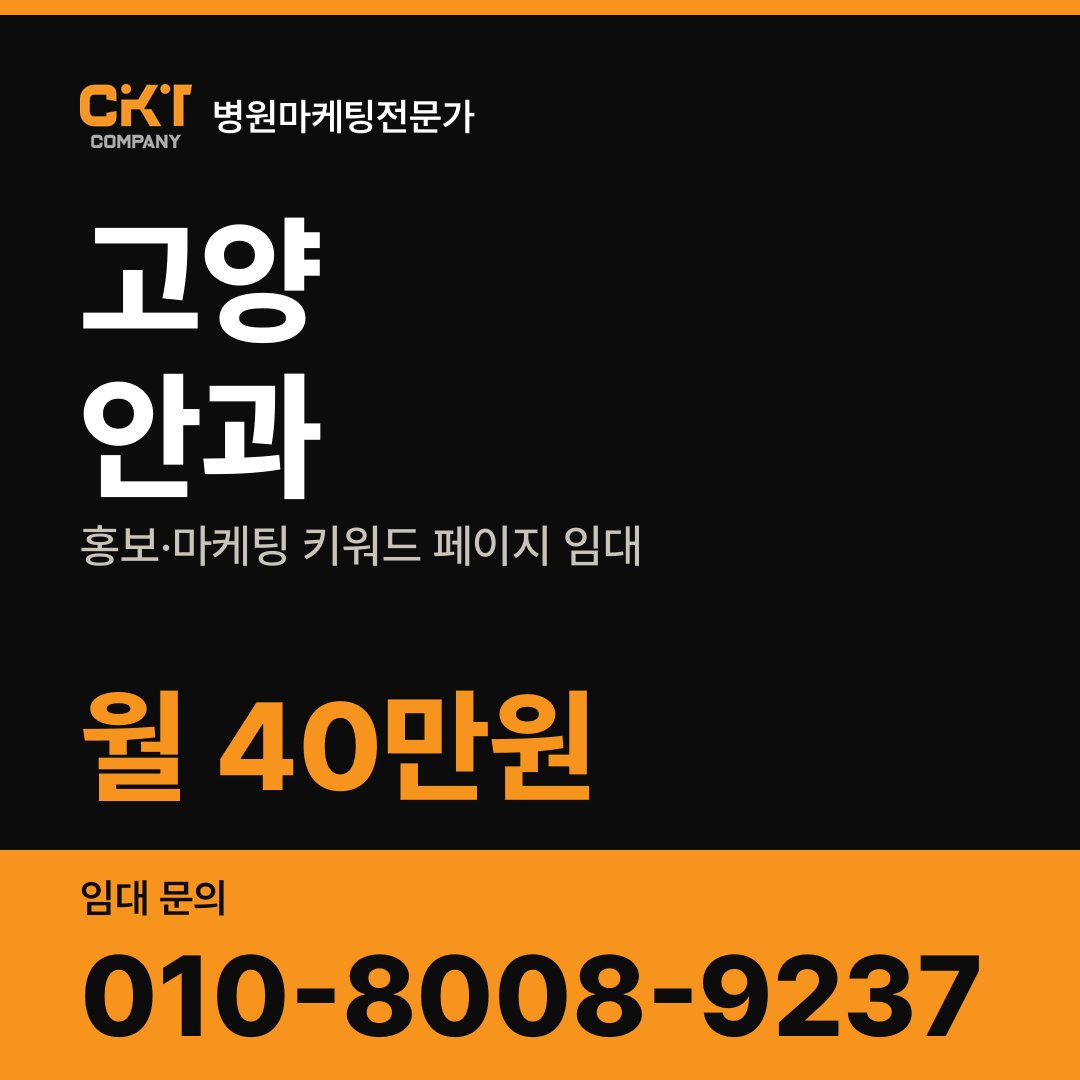 고양 안과 홍보·마케팅 키워드 페이지 임대 월 40만원