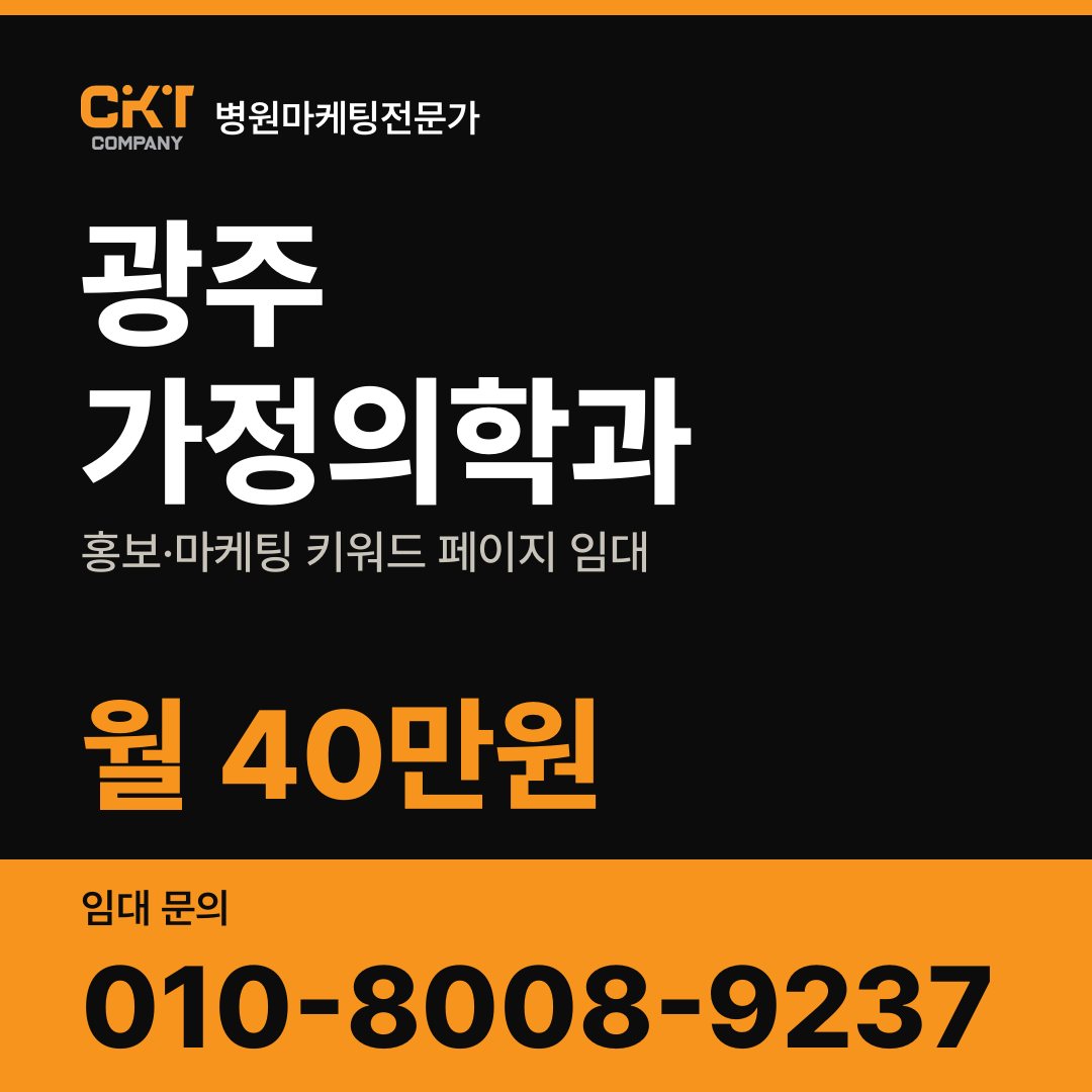 광주 가정의학과 홍보·마케팅 키워드 페이지 임대 월 40만원