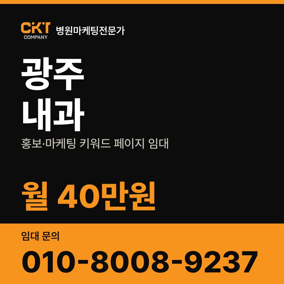 광주 내과 홍보·마케팅 키워드 페이지 임대 월 40만원