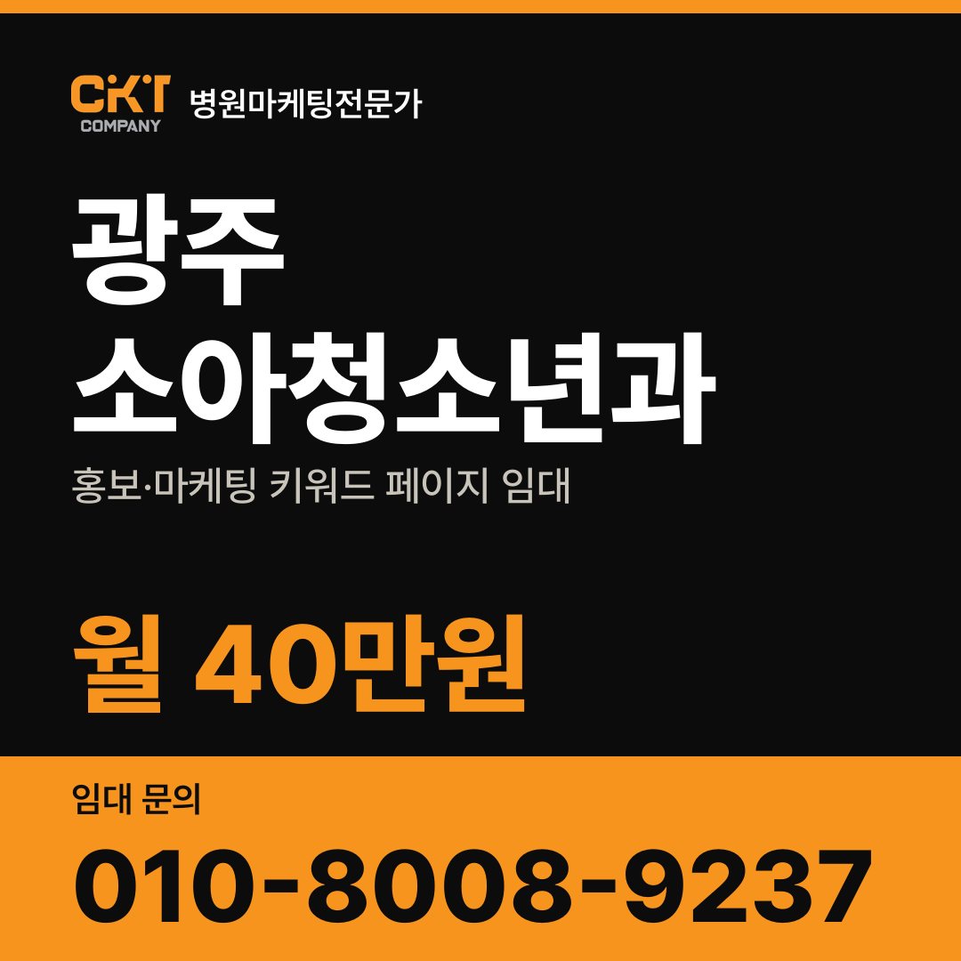 광주 소아청소년과 홍보·마케팅 키워드 페이지 임대 월 40만원