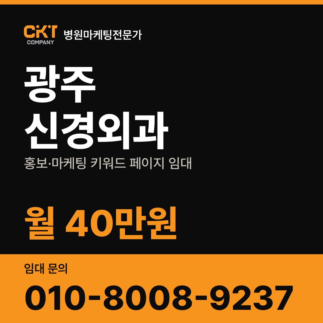광주 신경외과 홍보·마케팅 키워드 페이지 임대 월 40만원