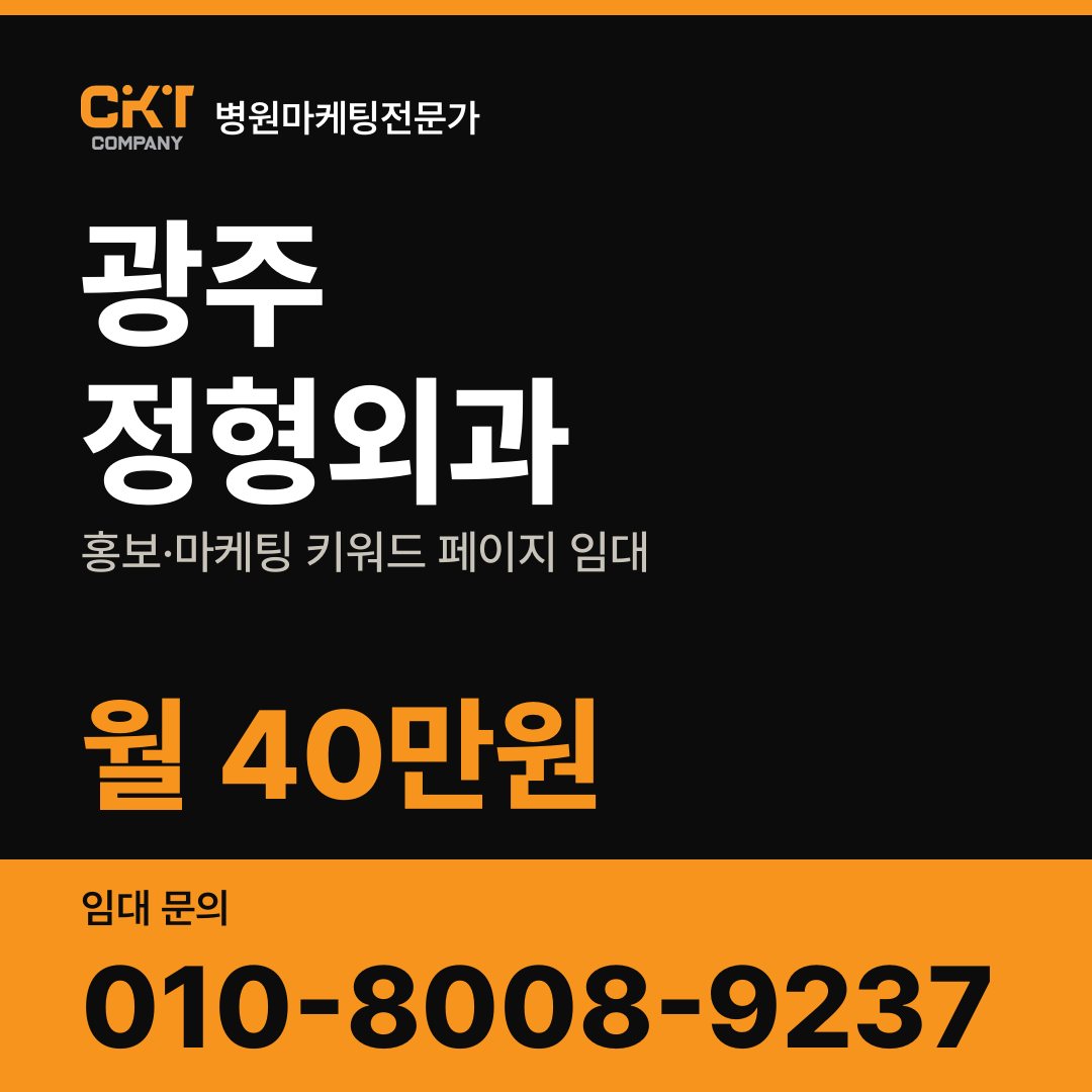 광주 정형외과 홍보·마케팅 키워드 페이지 임대 월 40만원