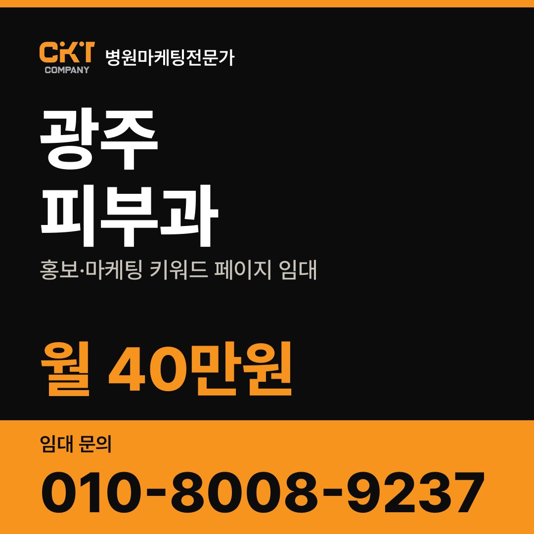 광주 피부과 홍보·마케팅 키워드 페이지 임대 월 40만원