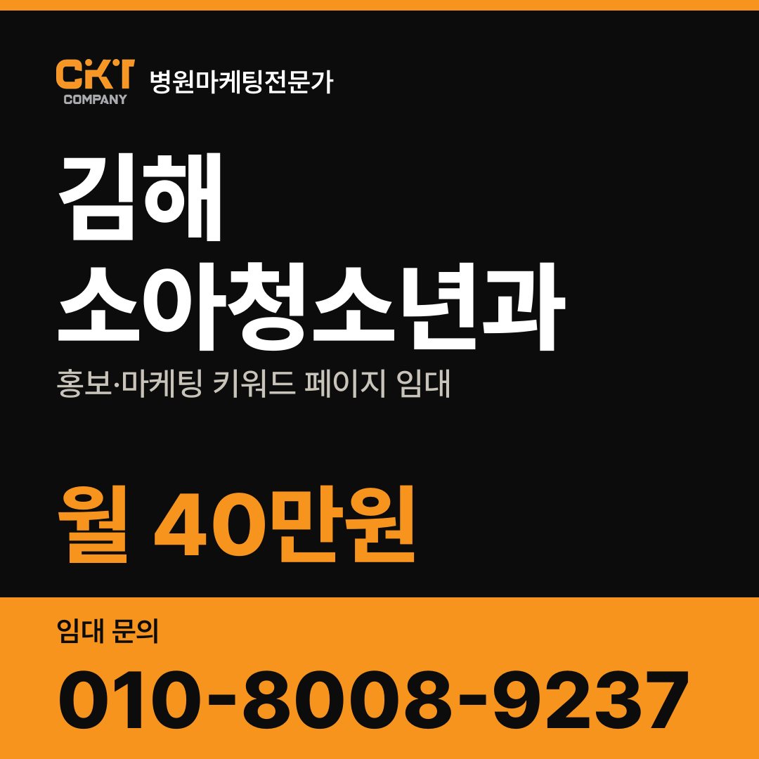 김해 소아청소년과 홍보·마케팅 키워드 페이지 임대 월 40만원