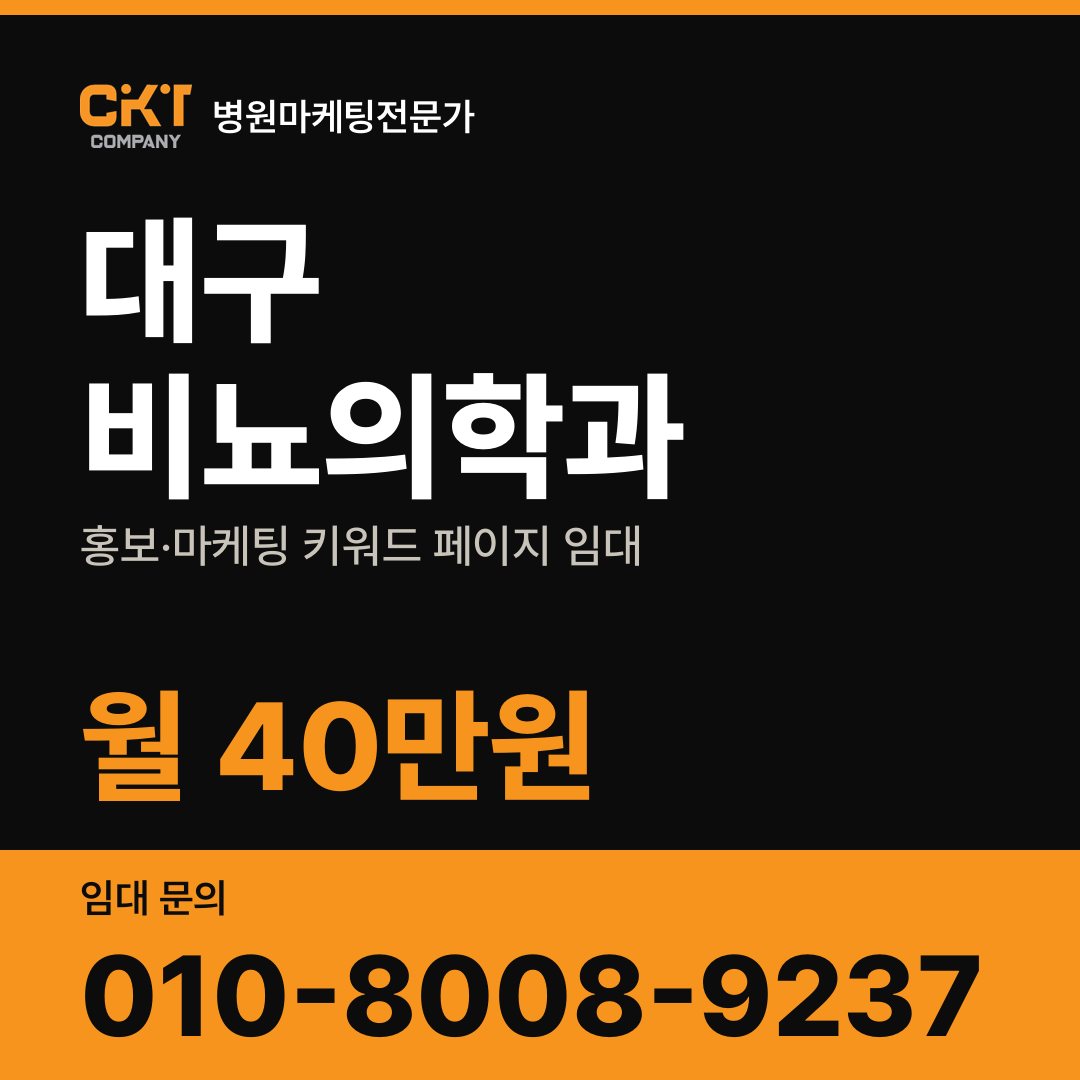 대구 비뇨의학과 홍보·마케팅 키워드 페이지 임대 월 40만원