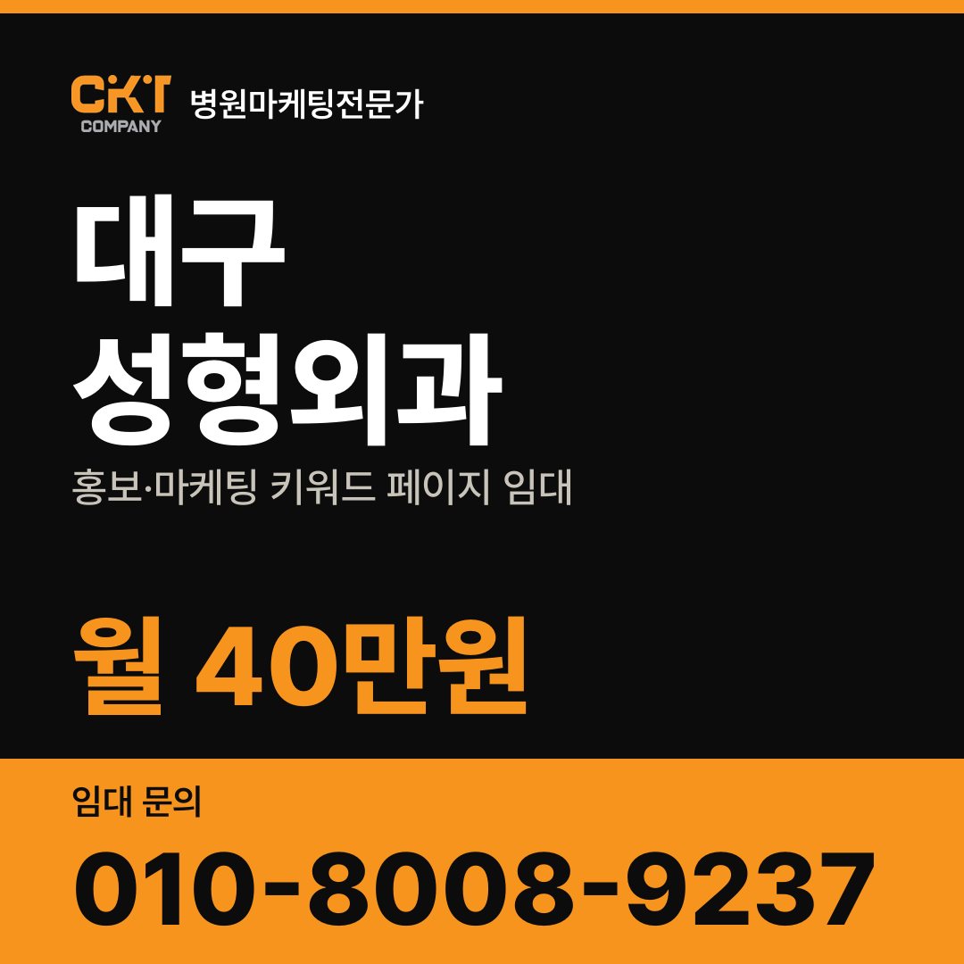 대구 성형외과 홍보·마케팅 키워드 페이지 임대 월 40만원