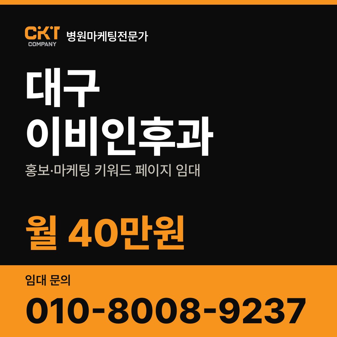 대구 이비인후과 홍보·마케팅 키워드 페이지 임대 월 40만원