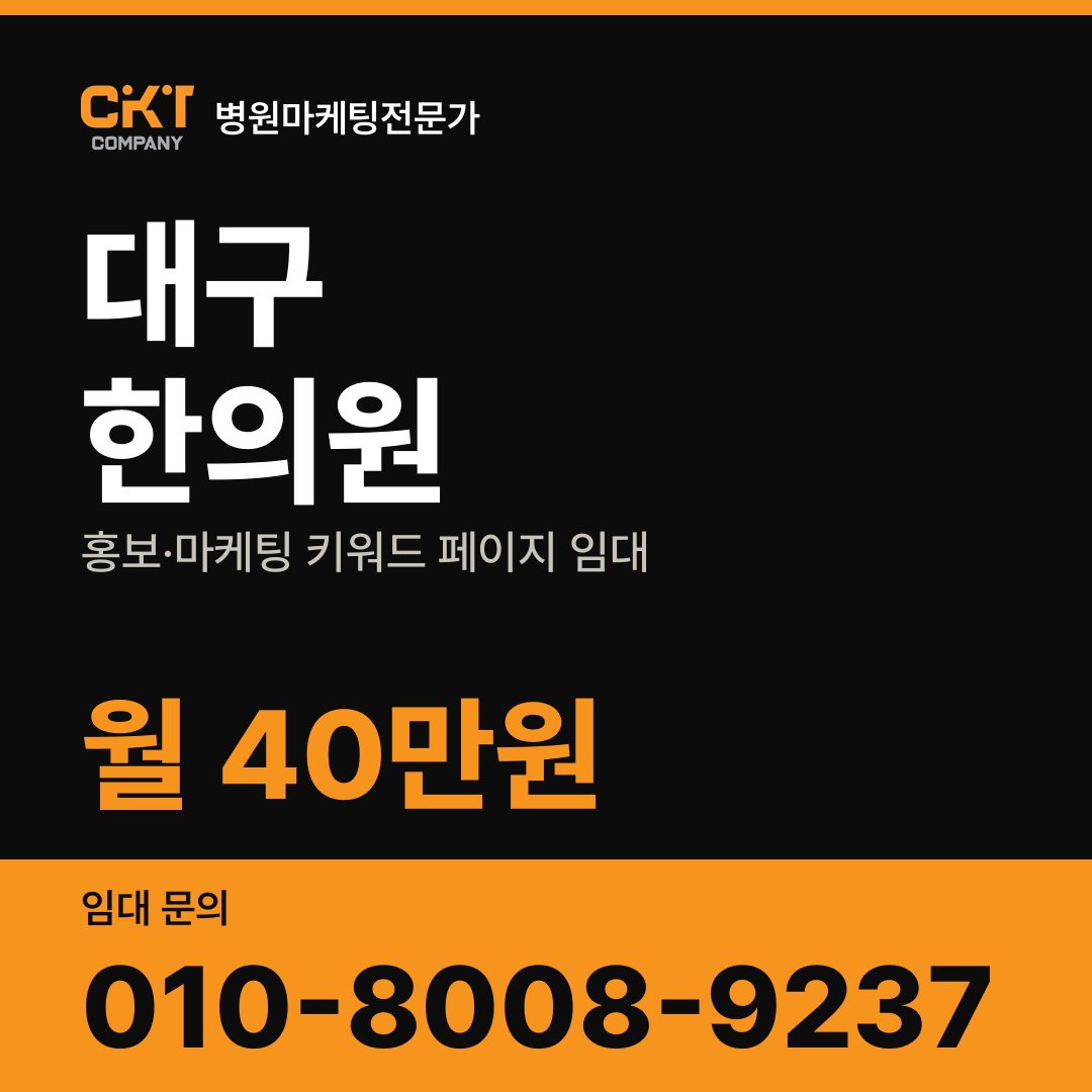 대구 한의원 홍보·마케팅 키워드 페이지 임대 월 40만원