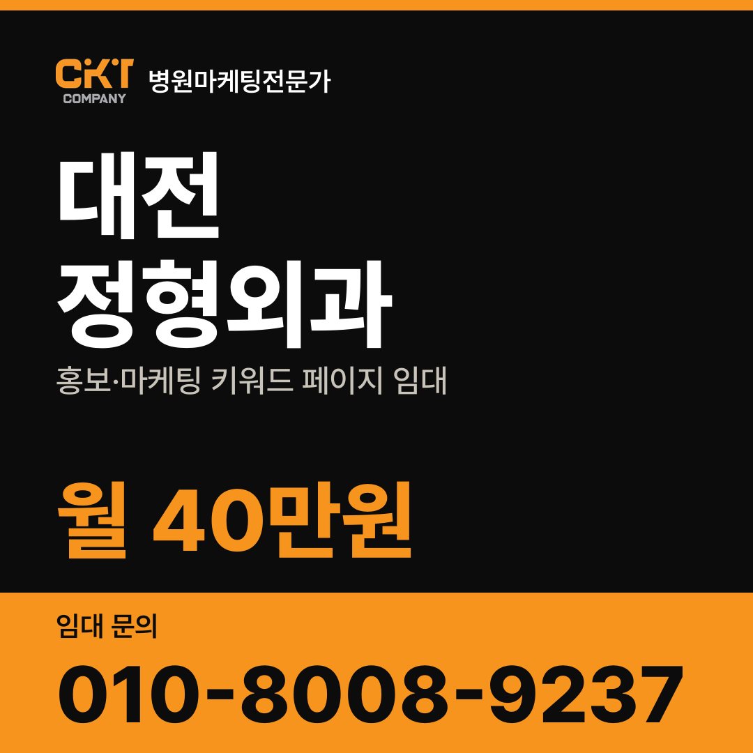 대전 정형외과 홍보·마케팅 키워드 페이지 임대 월 40만원