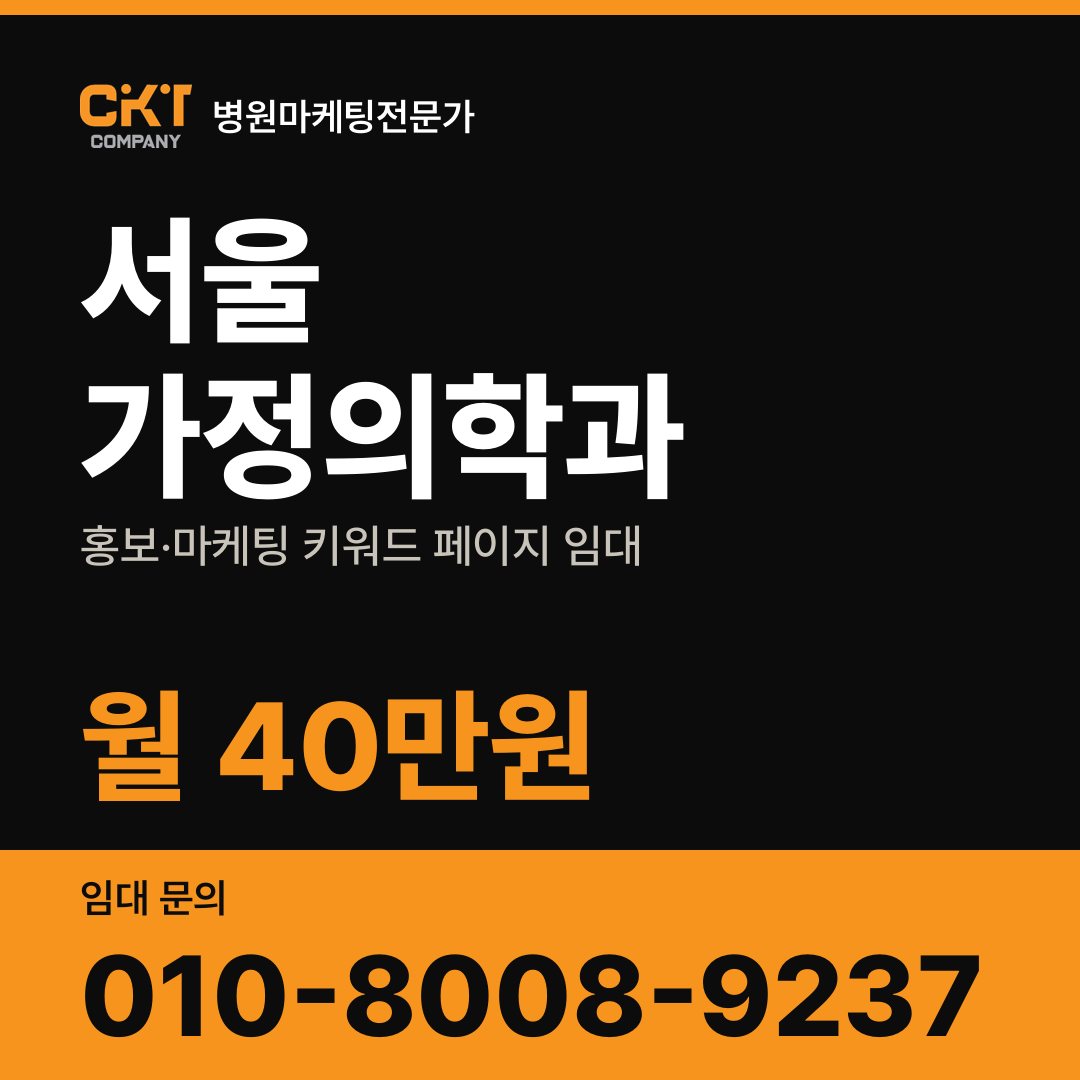 서울 가정의학과 홍보·마케팅 키워드 페이지 임대 월 40만원