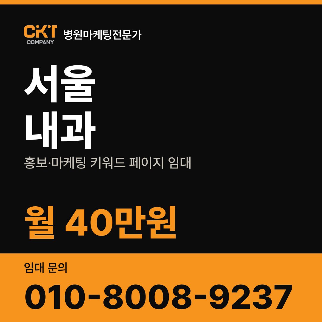 서울 내과 홍보·마케팅 키워드 페이지 임대 월 40만원
