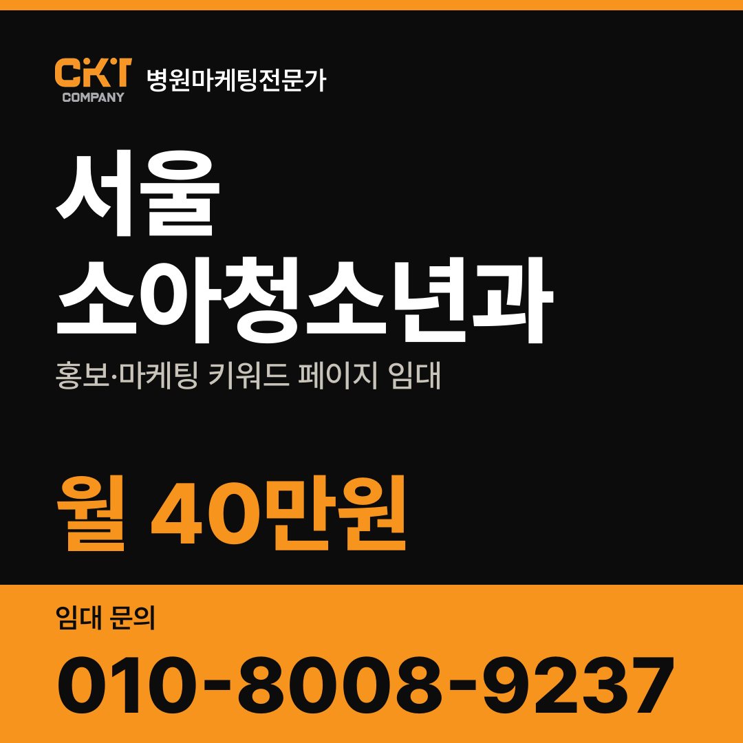 서울 소아청소년과 홍보·마케팅 키워드 페이지 임대 월 40만원