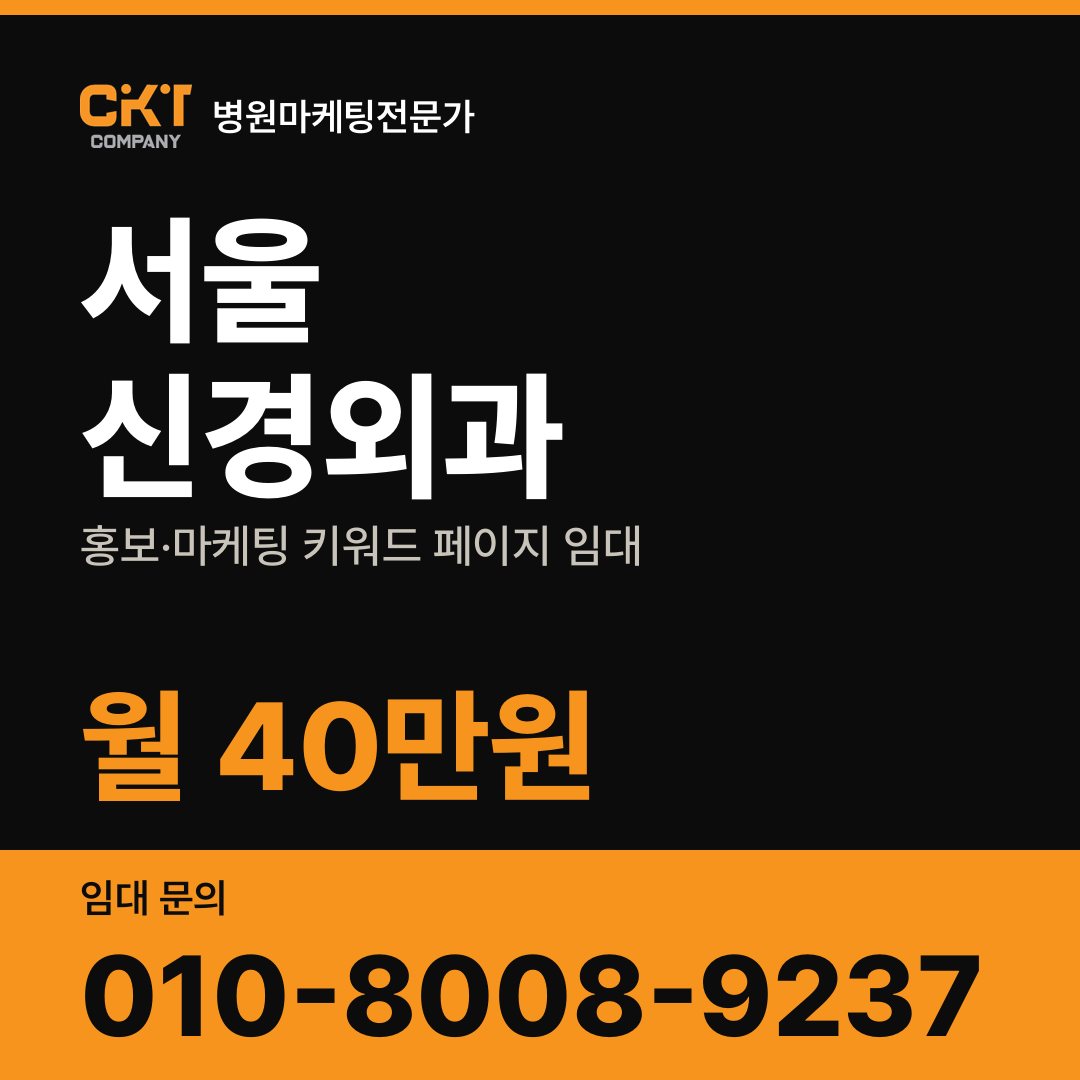 서울 신경외과 홍보·마케팅 키워드 페이지 임대 월 40만원
