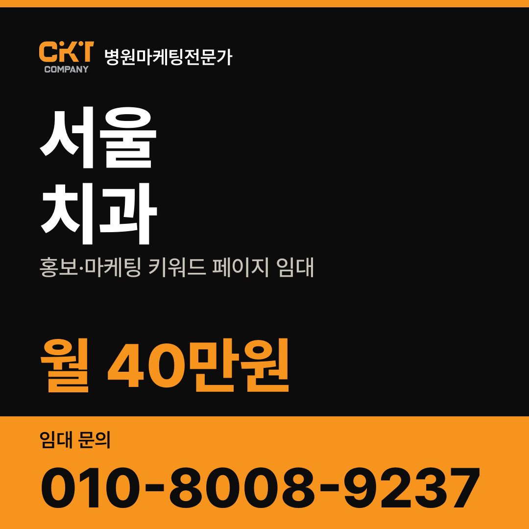 서울 치과 홍보·마케팅 키워드 페이지 임대 월 40만원