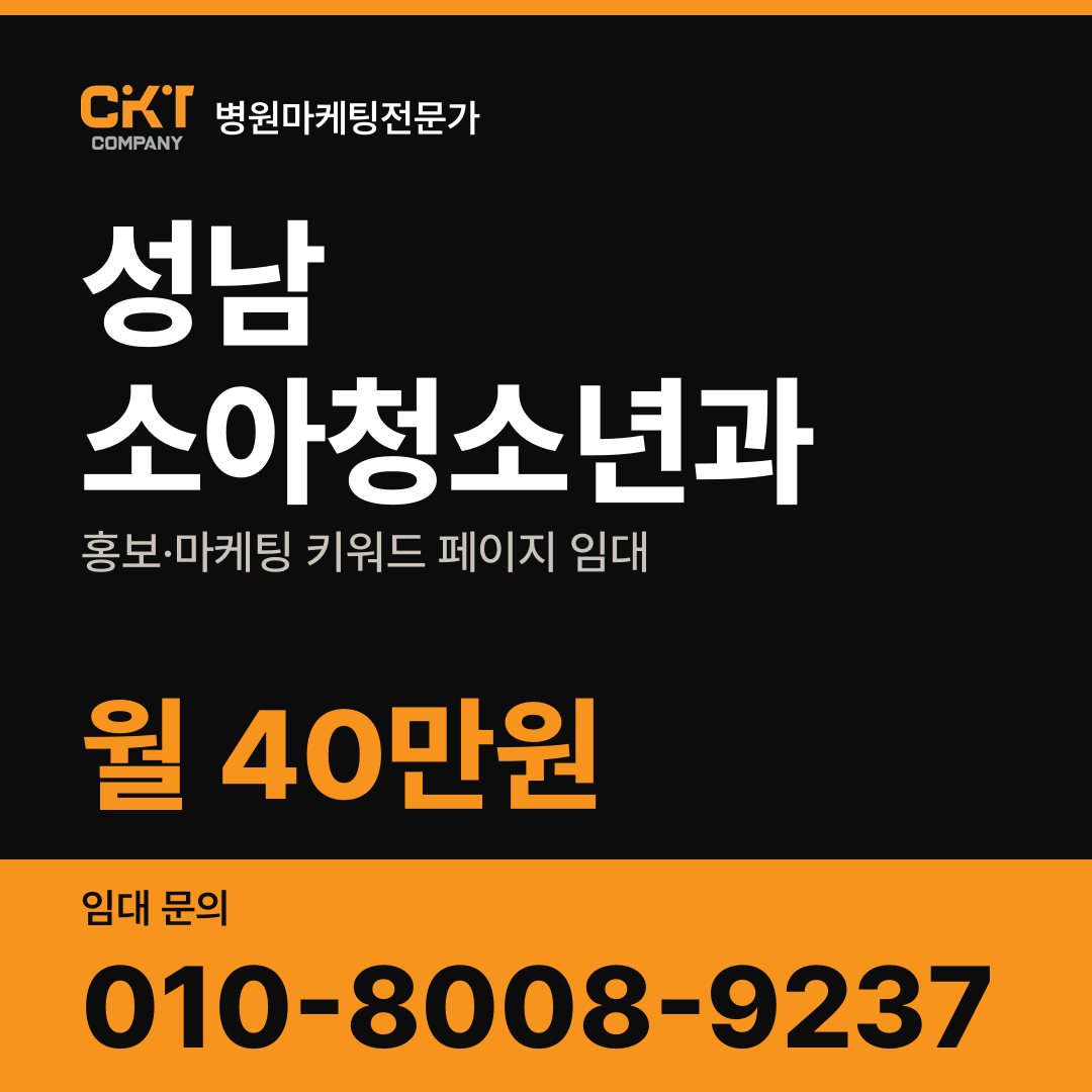 성남 소아청소년과 홍보·마케팅 키워드 페이지 임대 월 40만원