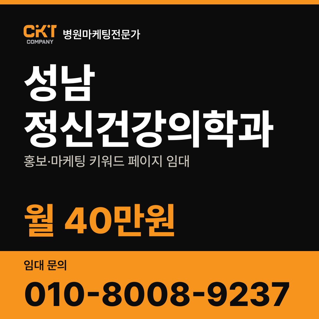성남 정신건강의학과 홍보·마케팅 키워드 페이지 임대 월 40만원