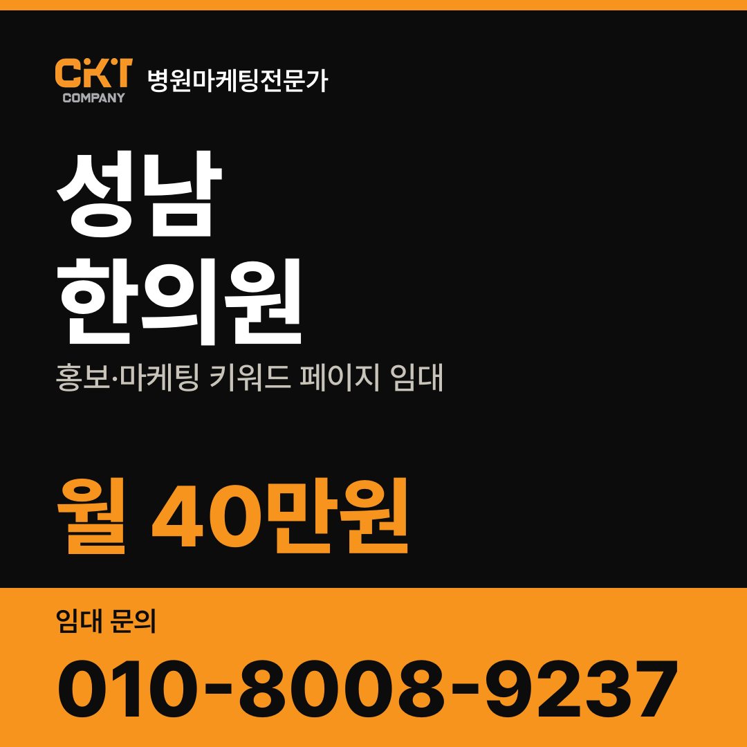 성남 한의원 홍보·마케팅 키워드 페이지 임대 월 40만원
