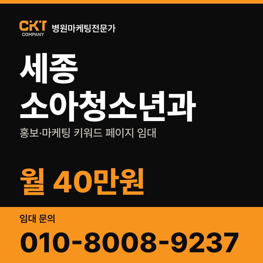 세종 소아청소년과 홍보·마케팅 키워드 페이지 임대 월 40만원