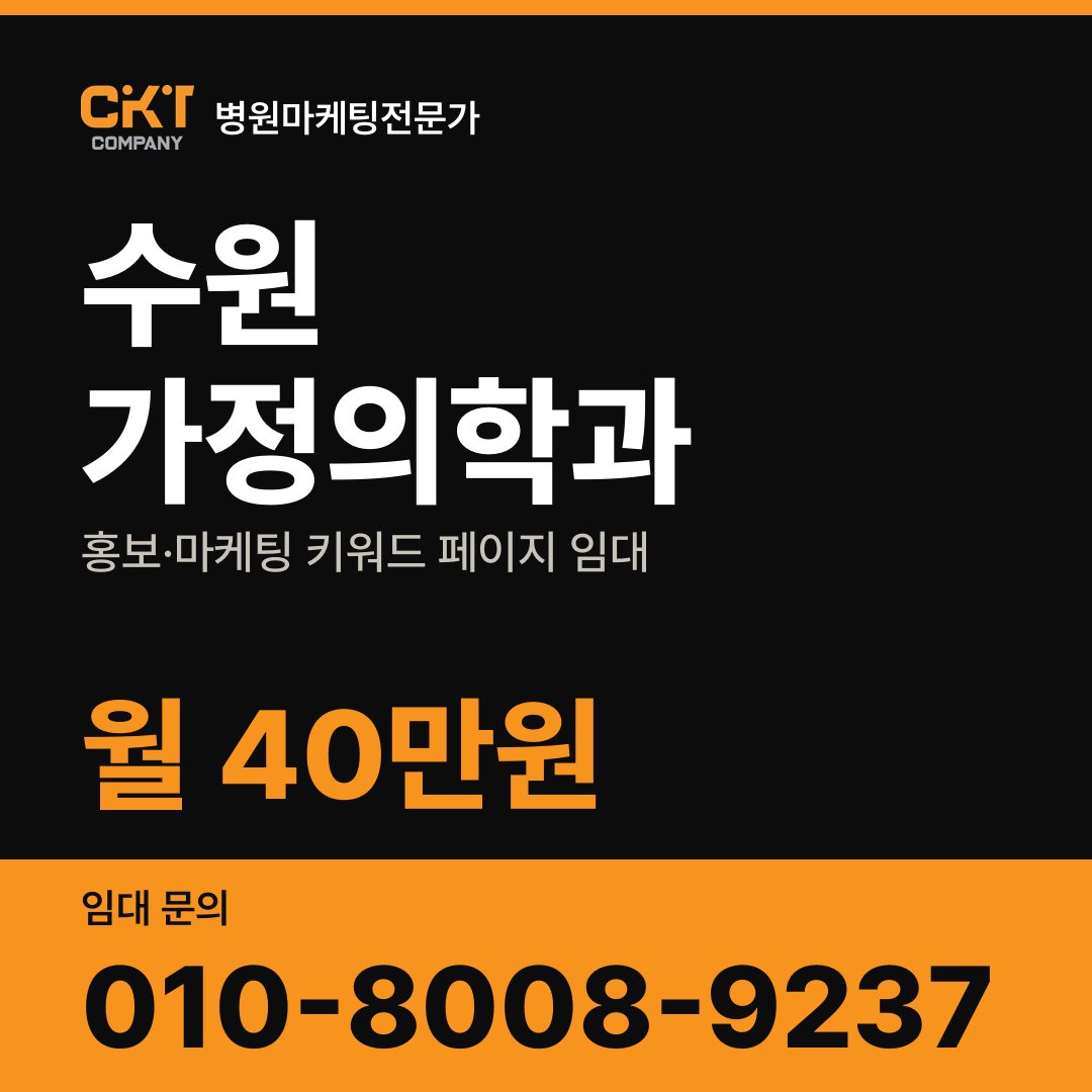 수원 가정의학과 홍보·마케팅 키워드 페이지 임대 월 40만원
