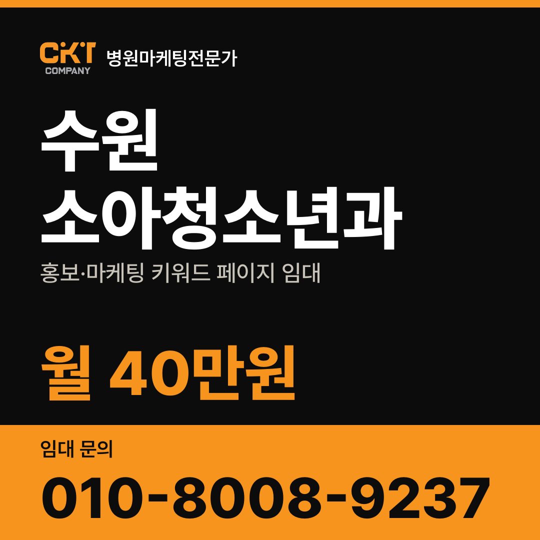 수원 소아청소년과 홍보·마케팅 키워드 페이지 임대 월 40만원