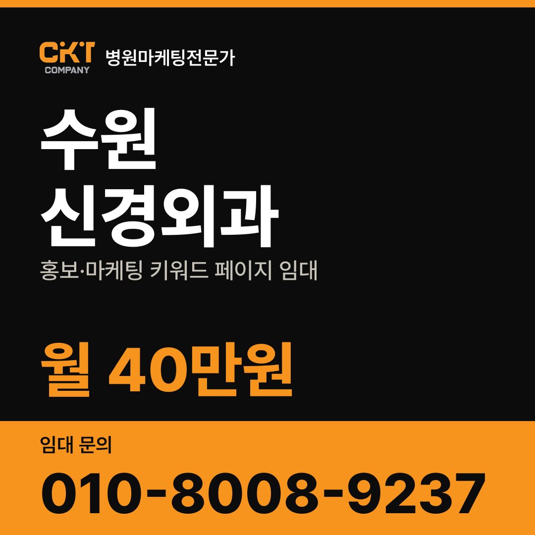 수원 신경외과 홍보·마케팅 키워드 페이지 임대 월 40만원