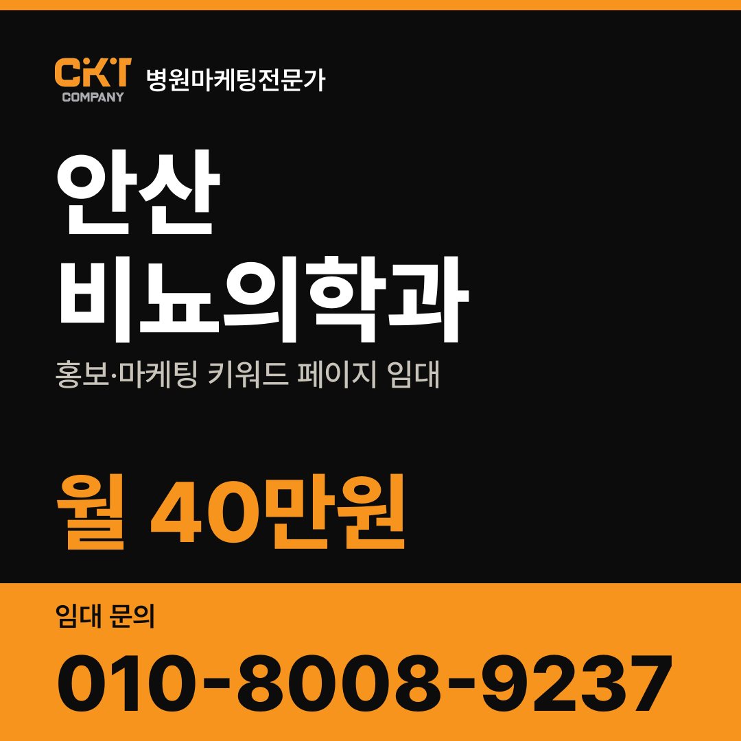 안산 비뇨의학과 홍보·마케팅 키워드 페이지 임대 월 40만원