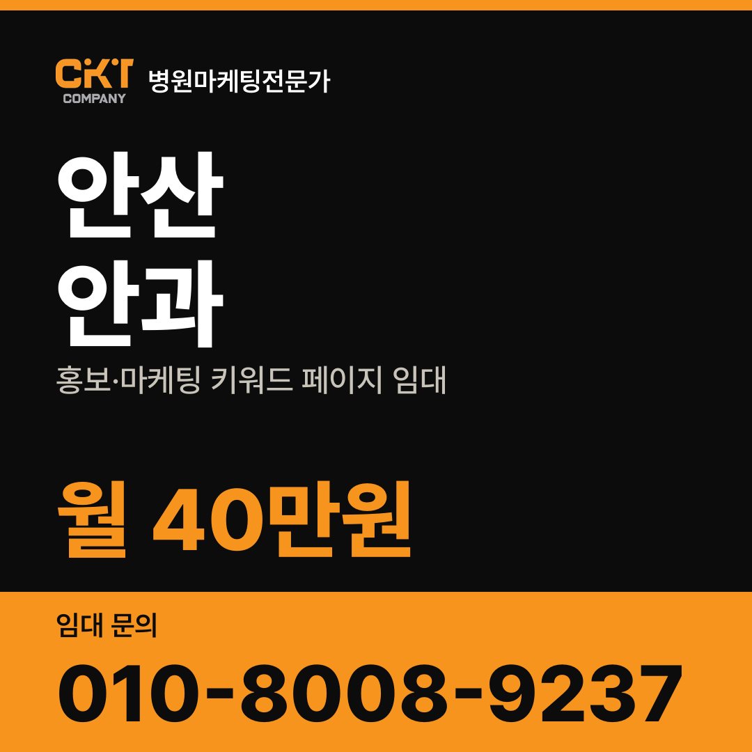 안산 안과 홍보·마케팅 키워드 페이지 임대 월 40만원