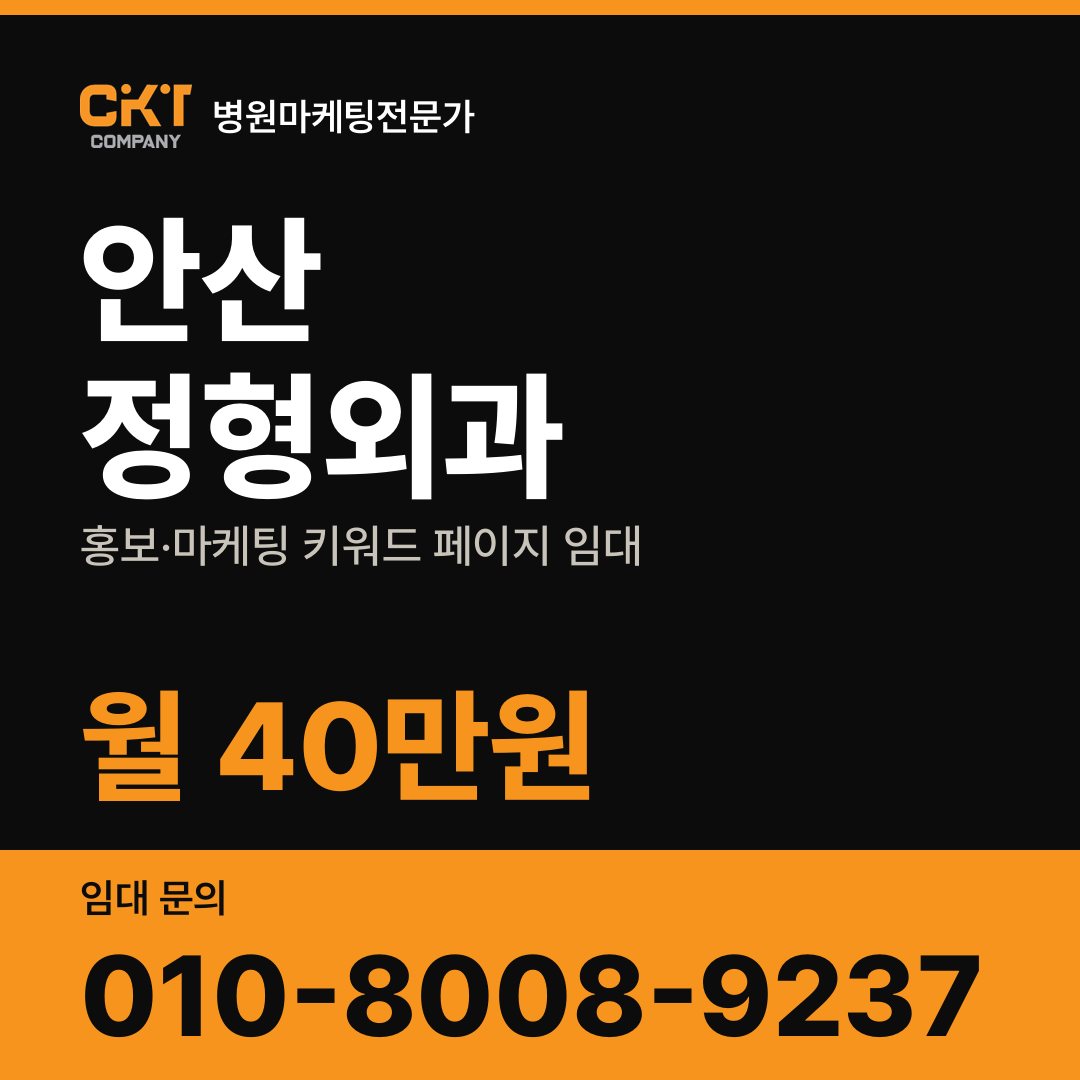 안산 정형외과 홍보·마케팅 키워드 페이지 임대 월 40만원