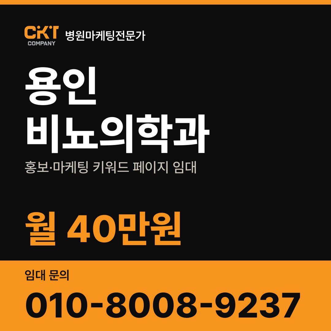 용인 비뇨의학과 홍보·마케팅 키워드 페이지 임대 월 40만원