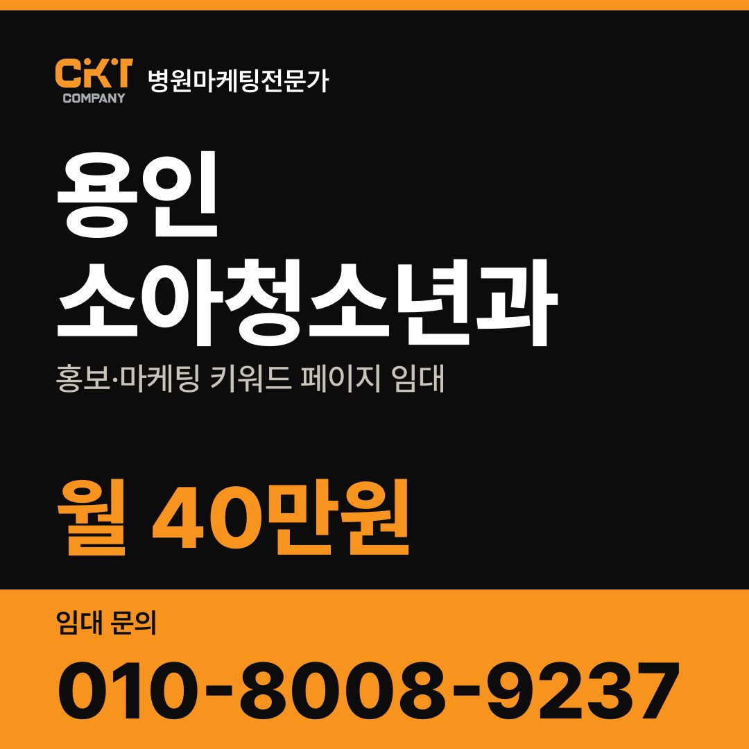 용인 소아청소년과 홍보·마케팅 키워드 페이지 임대 월 40만원