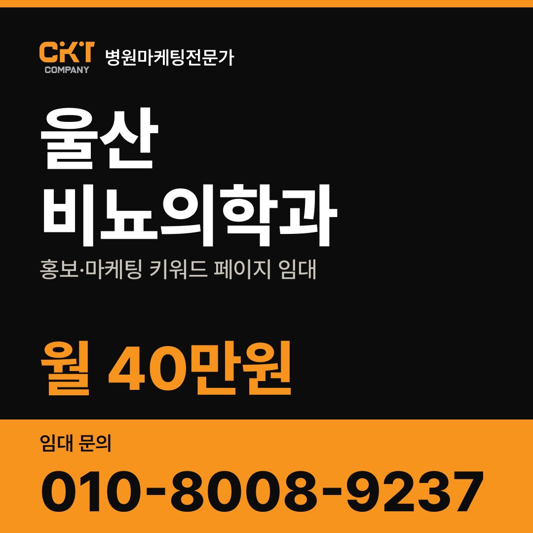 울산 비뇨의학과 홍보·마케팅 키워드 페이지 임대 월 40만원