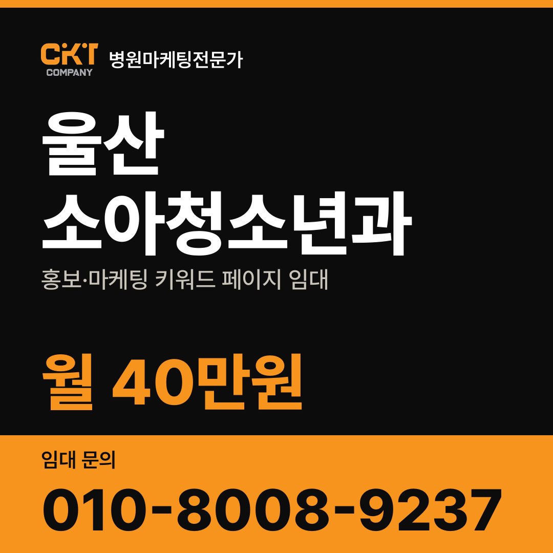 울산 소아청소년과 홍보·마케팅 키워드 페이지 임대 월 40만원