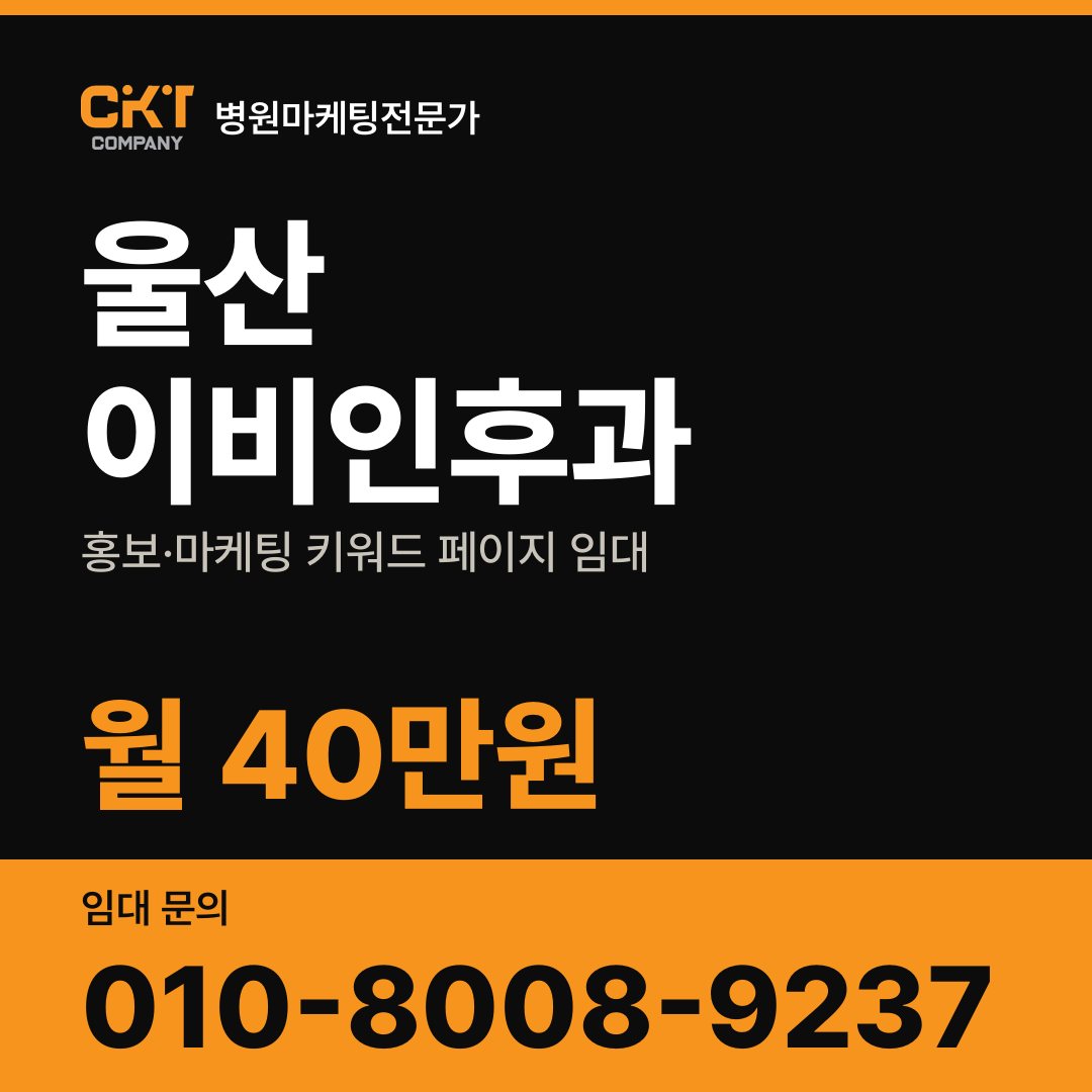 울산 이비인후과 홍보·마케팅 키워드 페이지 임대 월 40만원