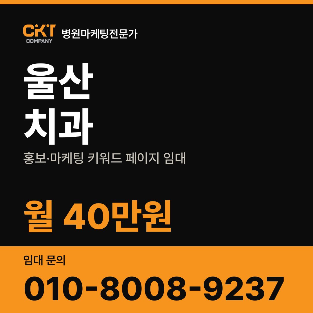 울산 치과 홍보·마케팅 키워드 페이지 임대 월 40만원