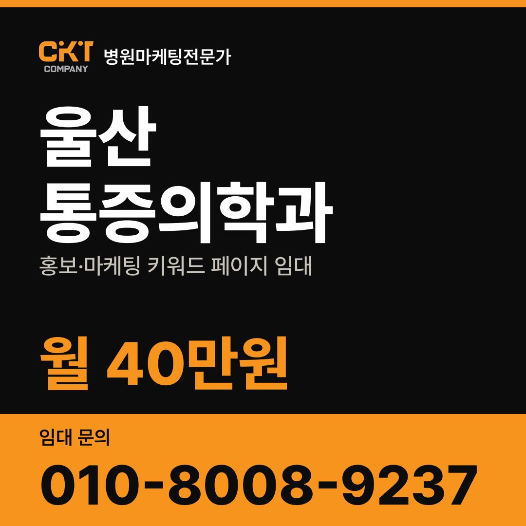 울산 통증의학과 홍보·마케팅 키워드 페이지 임대 월 40만원