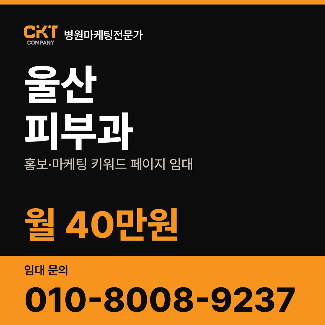 울산 피부과 홍보·마케팅 키워드 페이지 임대 월 40만원