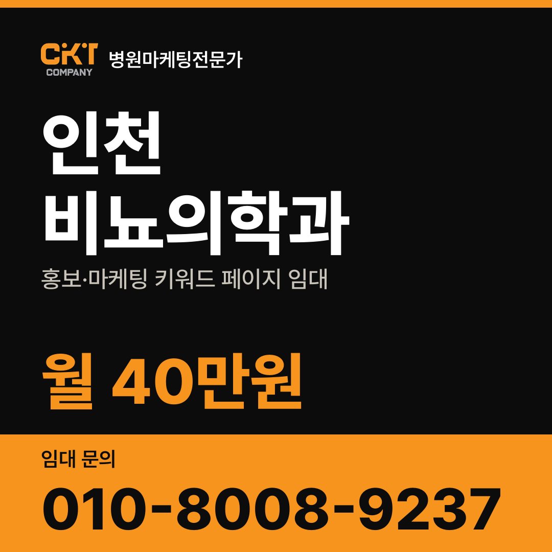 인천 비뇨의학과 홍보·마케팅 키워드 페이지 임대 월 40만원