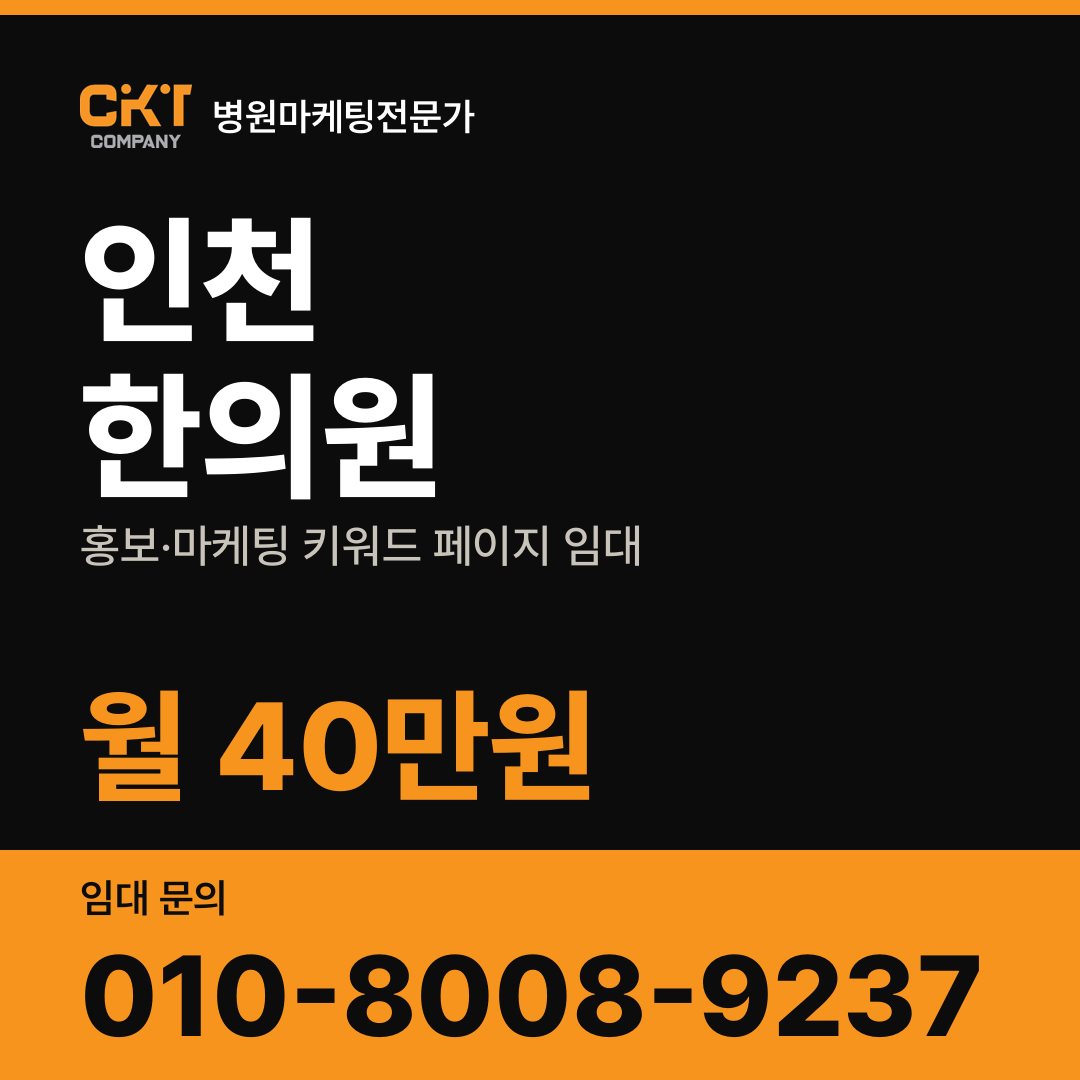 인천 한의원 홍보·마케팅 키워드 페이지 임대 월 40만원