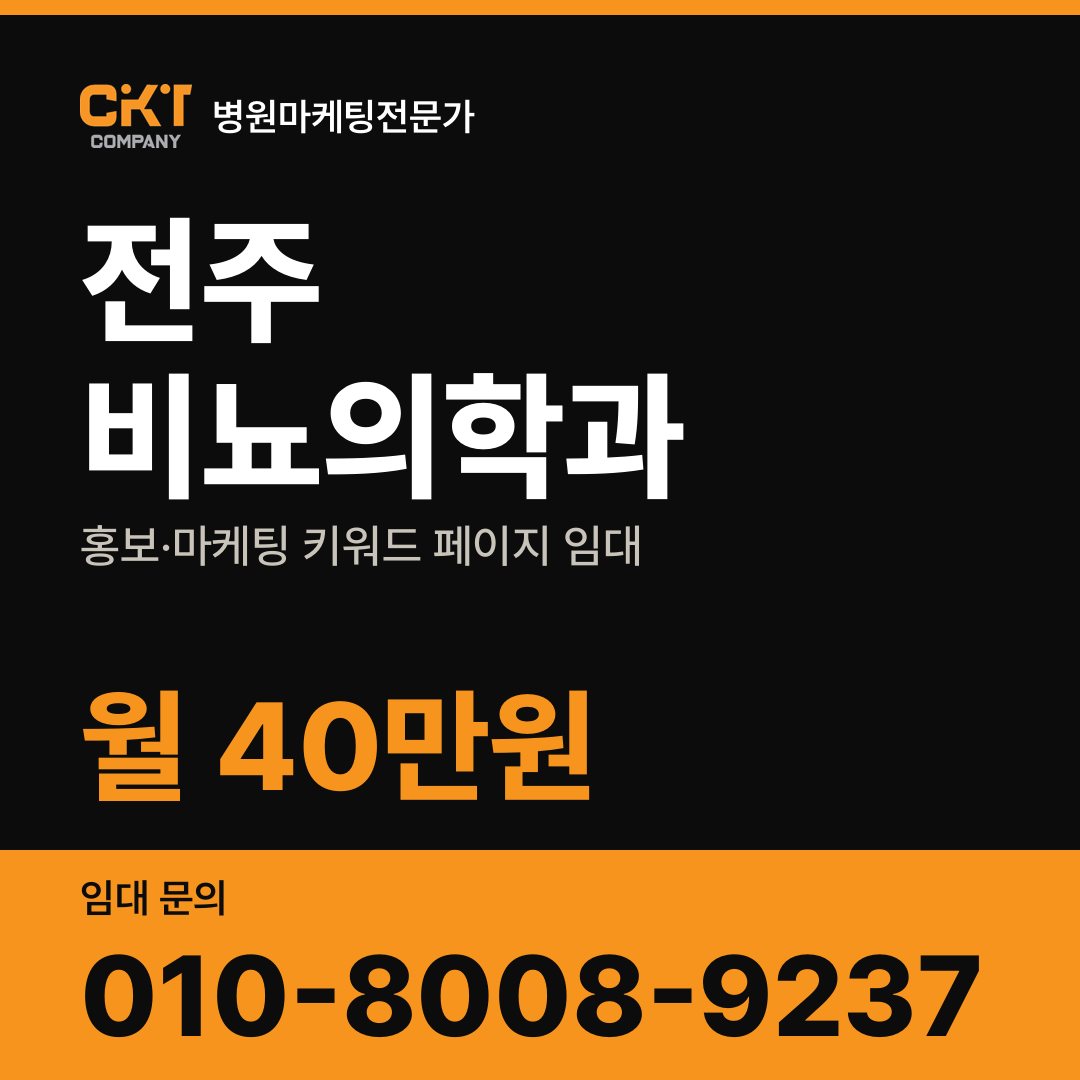 전주 비뇨의학과 홍보·마케팅 키워드 페이지 임대 월 40만원