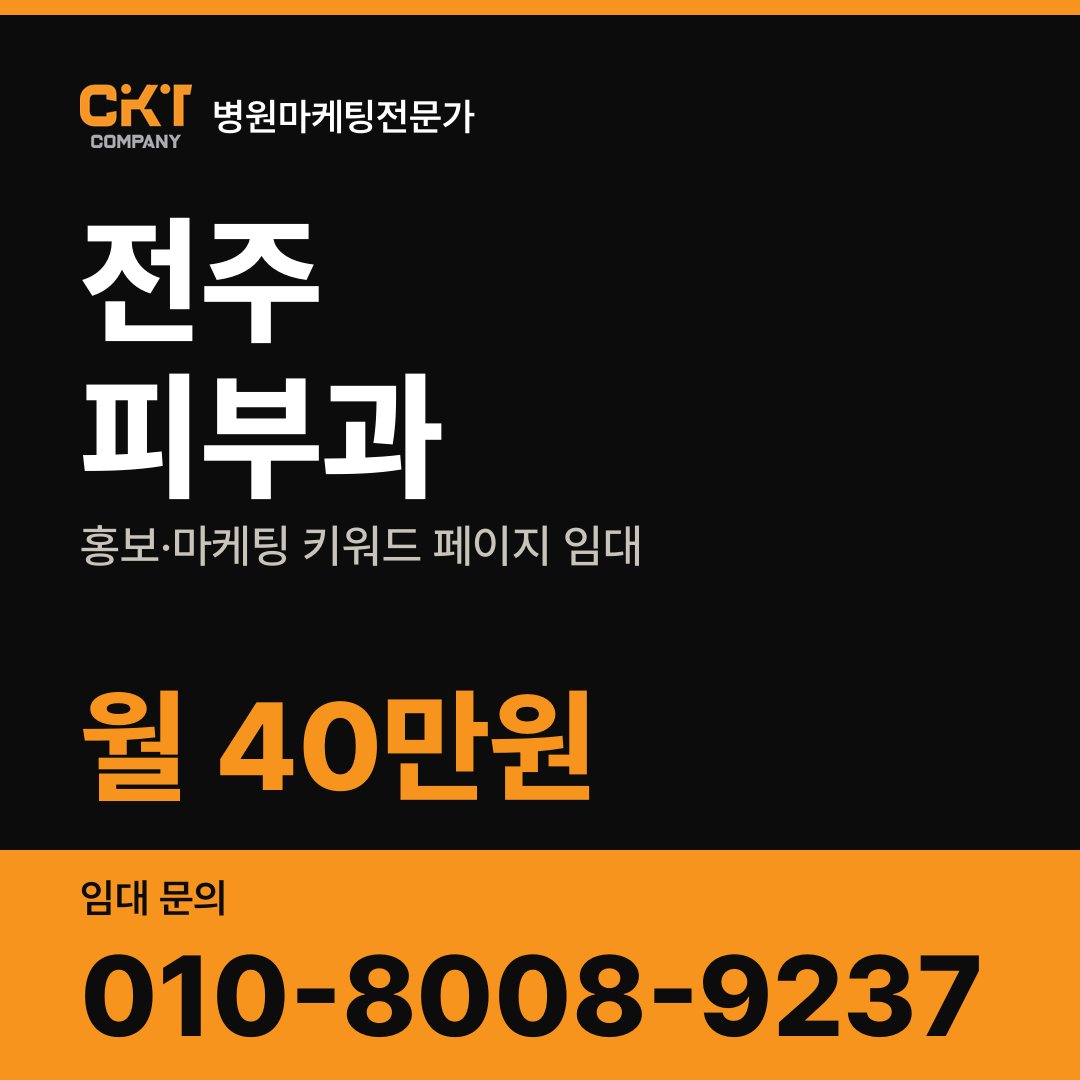 전주 피부과 홍보·마케팅 키워드 페이지 임대 월 40만원