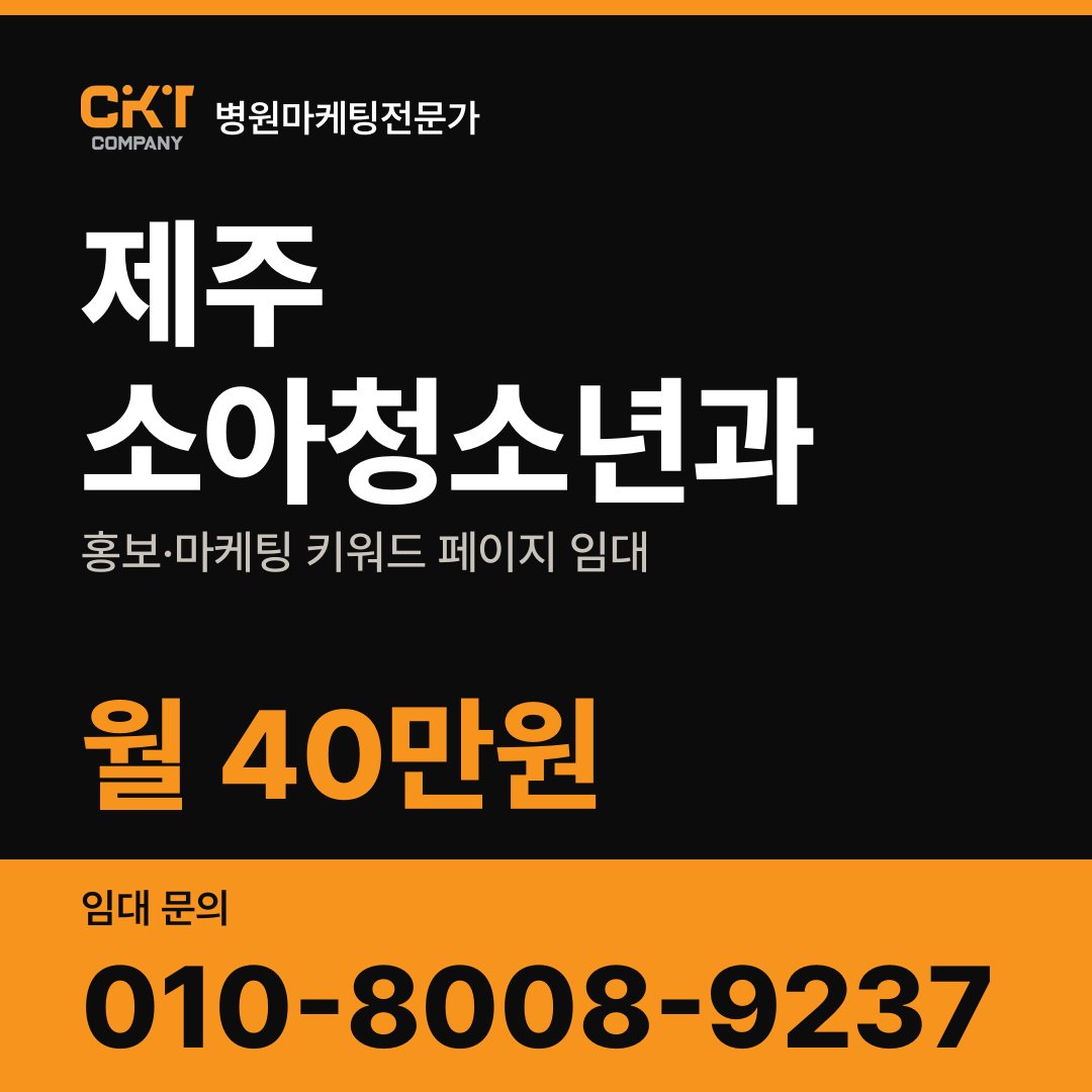 제주 소아청소년과 홍보·마케팅 키워드 페이지 임대 월 40만원