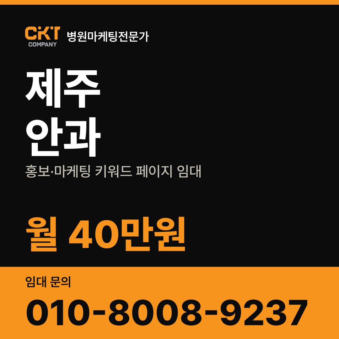제주 안과 홍보·마케팅 키워드 페이지 임대 월 40만원
