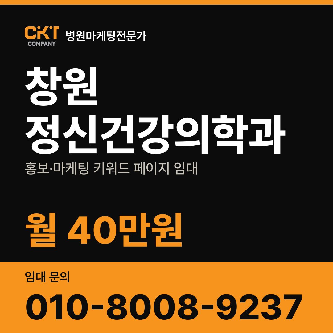 창원 정신건강의학과 홍보·마케팅 키워드 페이지 임대 월 40만원