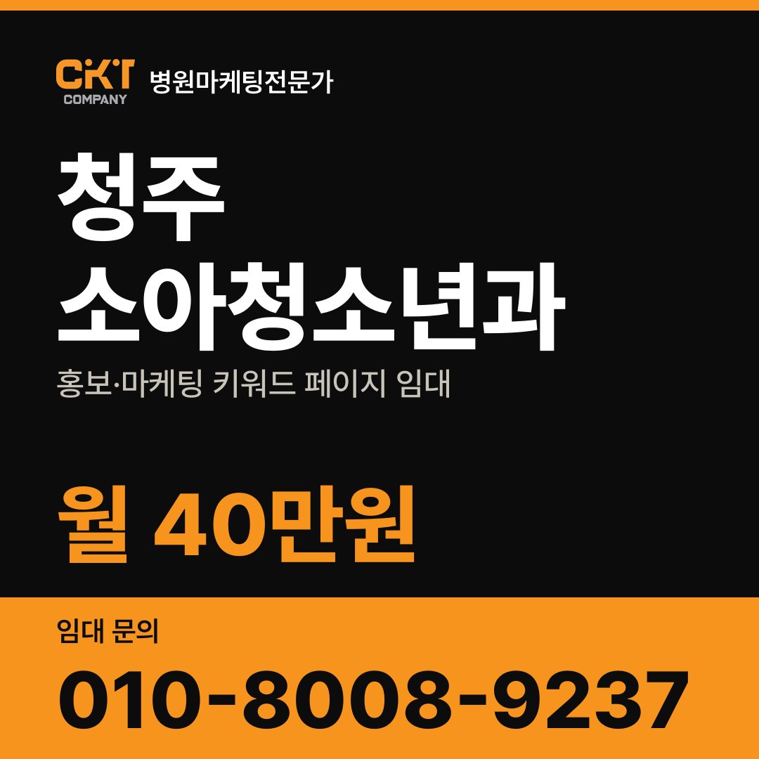 청주 소아청소년과 홍보·마케팅 키워드 페이지 임대 월 40만원