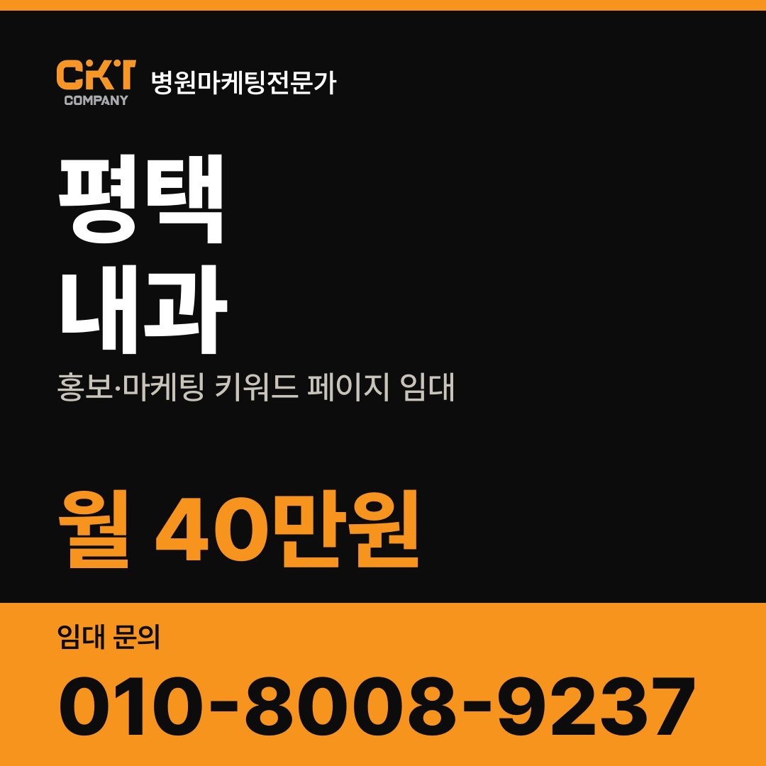 평택 내과 홍보·마케팅 키워드 페이지 임대 월 40만원