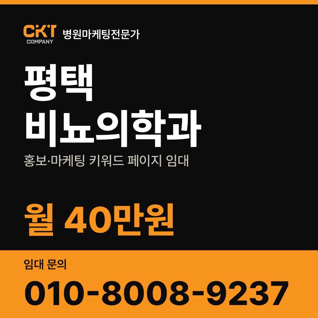 평택 비뇨의학과 홍보·마케팅 키워드 페이지 임대 월 40만원