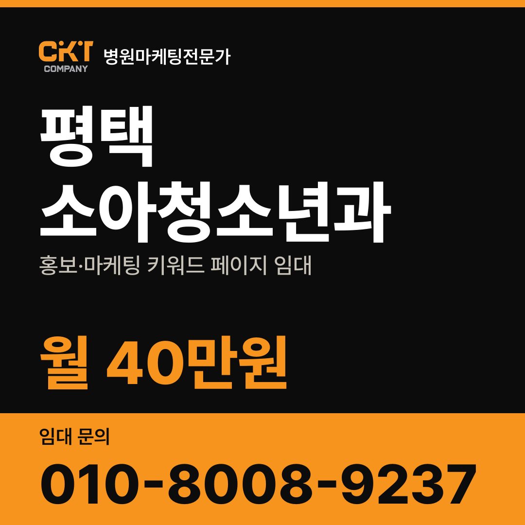 평택 소아청소년과 홍보·마케팅 키워드 페이지 임대 월 40만원